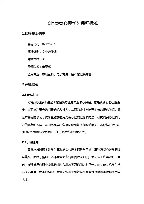 《消费者心理学》课程标准