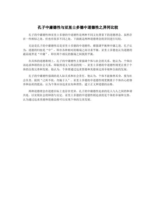孔子中庸德性与亚里士多德中道德性之异同比较