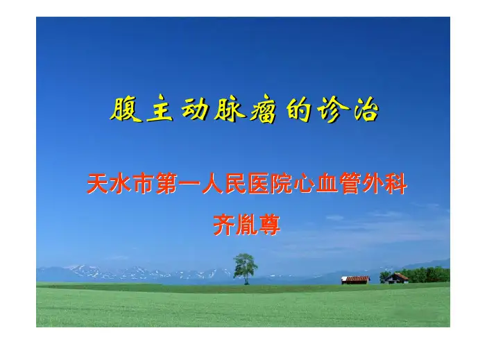 01腹主动脉瘤的诊治 齐胤尊主任