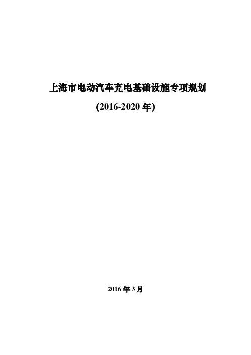 上海市电动汽车充电基础设施专项规划(2016-2020年)概览