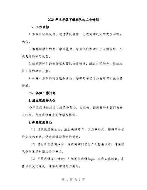 2024年三年级下册班队的工作计划(三篇)