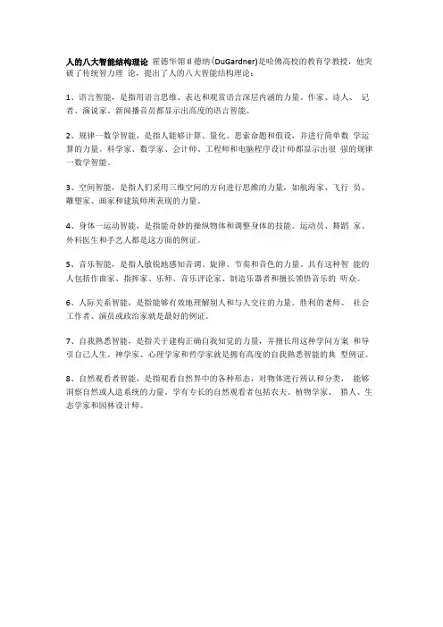人的八大智能结构理论