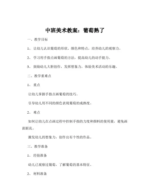 中班美术教案：葡萄熟了