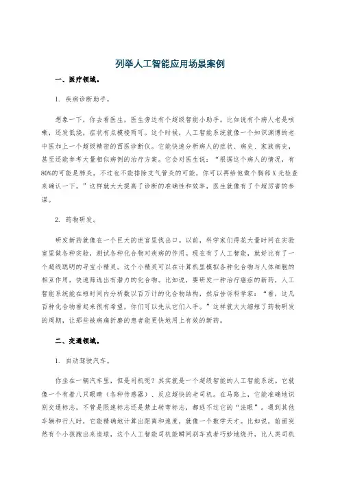 列举人工智能应用场景案例