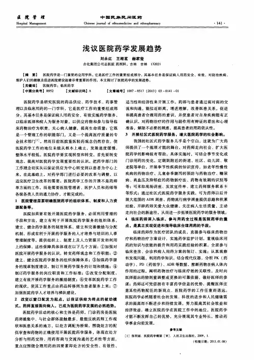 浅议医院药学发展趋势