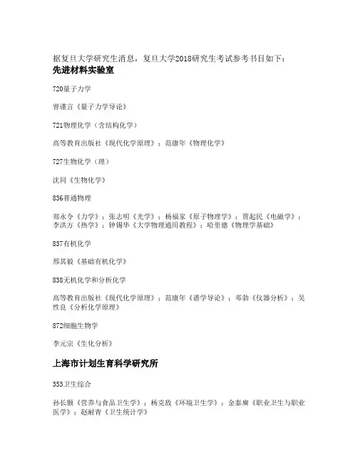 2018年复旦大学研究生考试官方指定参考书目