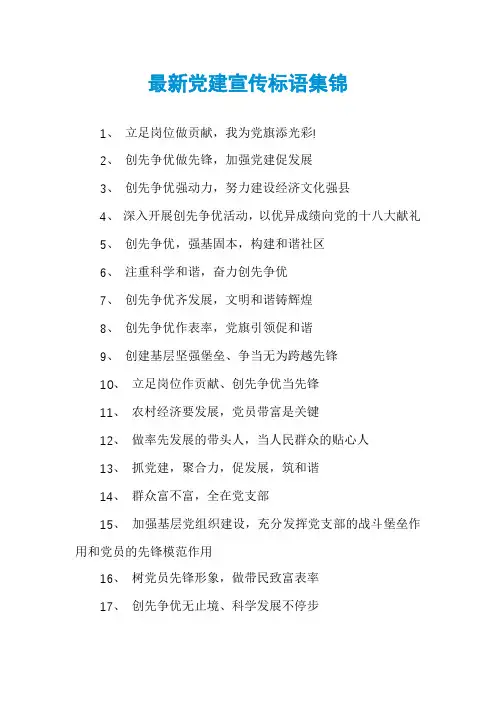 最新党建宣传标语集锦