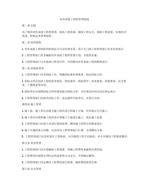 对外承接工程的管理制度