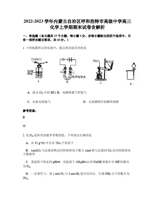 2022-2023学年内蒙古自治区呼和浩特市高级中学高三化学上学期期末试卷含解析