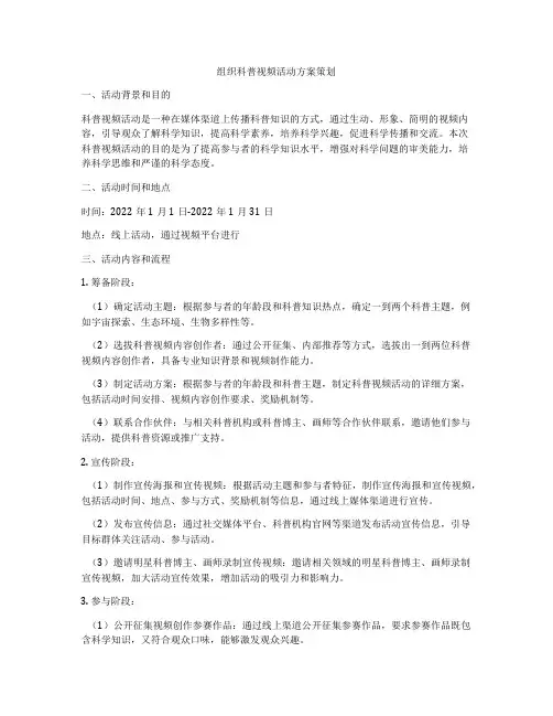 组织科普视频活动方案策划