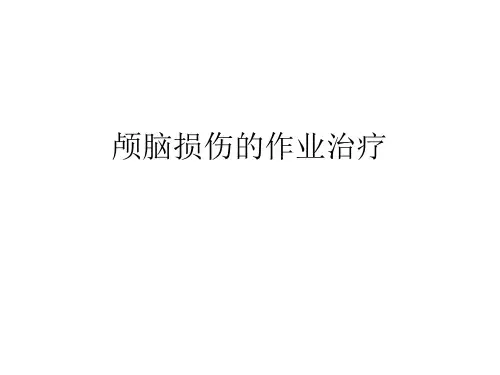 颅脑损伤的作业治疗
