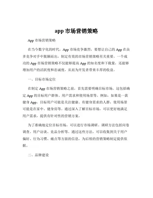 app市场营销策略