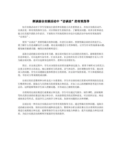 例谈综合实践活动中“访谈法”的有效指导