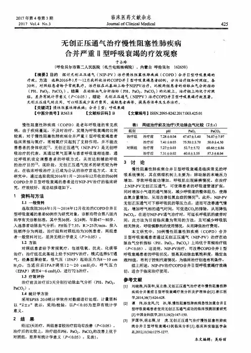 无创正压通气治疗慢性阻塞性肺疾病合并严重Ⅱ型呼吸衰竭的疗效观察