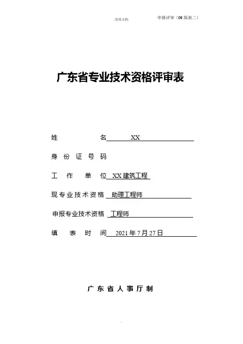工程师职称申报评审表二完整版本