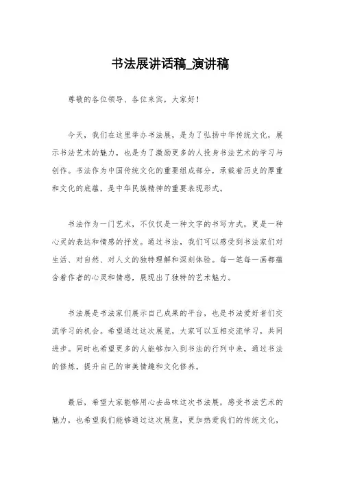 书法展讲话稿_演讲稿
