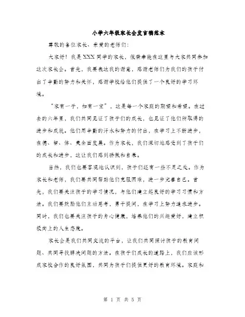 小学六年级家长会发言稿范本（三篇）