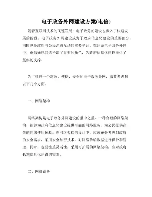 电子政务外网建设方案(电信)