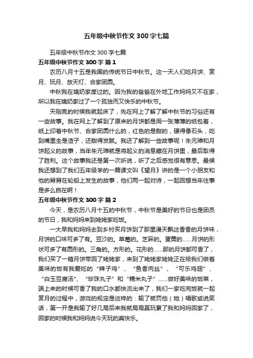 五年级中秋节作文300字七篇