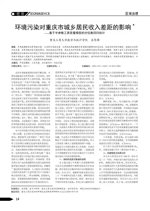 环境污染对重庆市城乡居民收入差距的影响——基于半参数工具变量模型的分位数回归估计