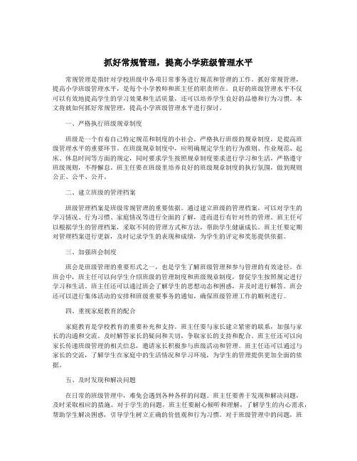 抓好常规管理,提高小学班级管理水平
