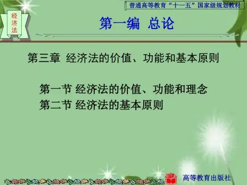 第三章 经济法的价值、功能和基本原则 经济法学(第二版)课件