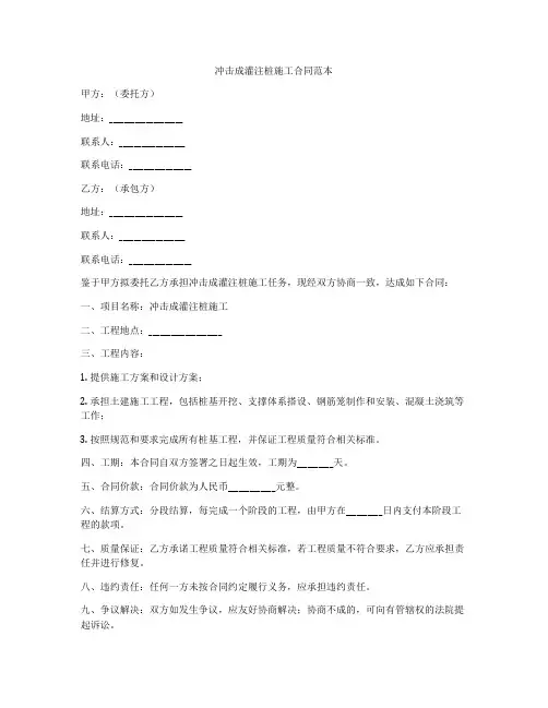 冲击成灌注桩施工合同范本