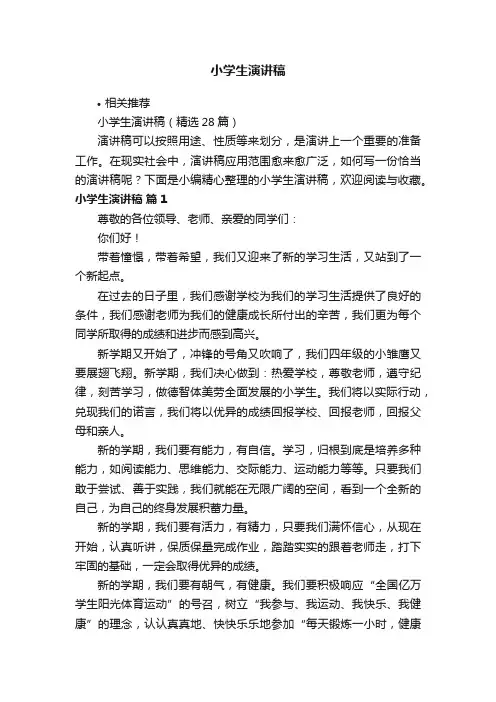 小学生演讲稿