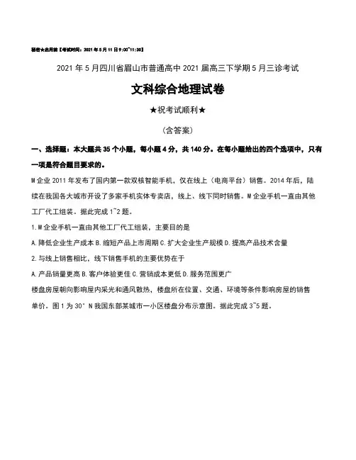 2021年5月四川省眉山市普通高中2021届高三下学期5月三诊考试文科综合地理试卷及答案