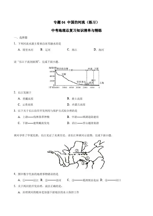 中考地理总复习知识清单与精练 专题04 中国的河流(练习)(原卷版)
