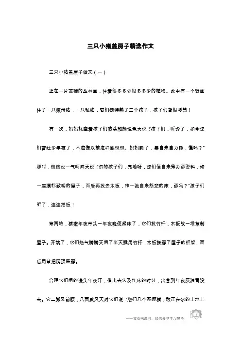 三只小猪盖房子精选作文