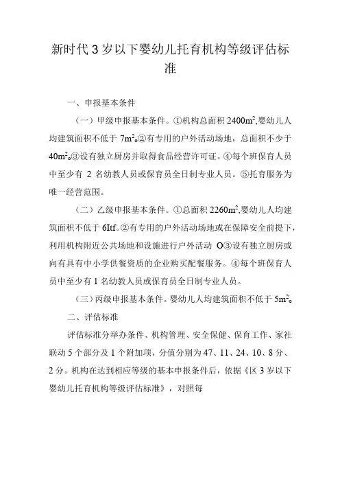 新时代3岁以下婴幼儿托育机构等级评估标准