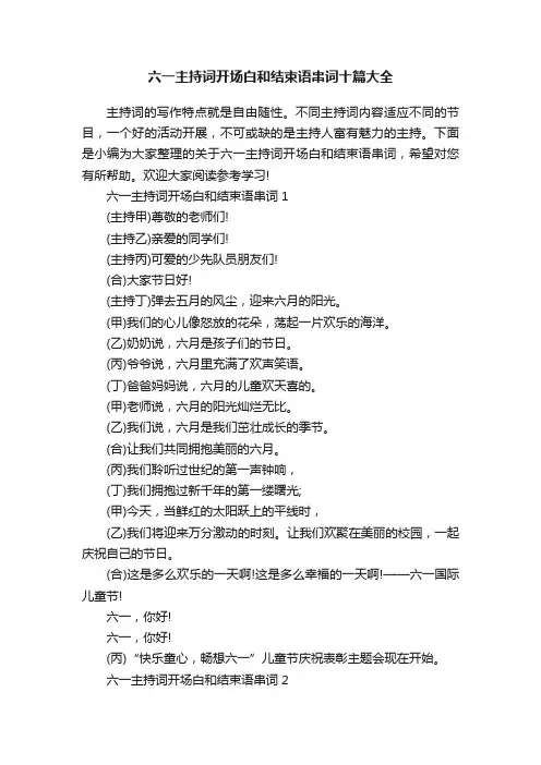 六一主持词开场白和结束语串词十篇大全