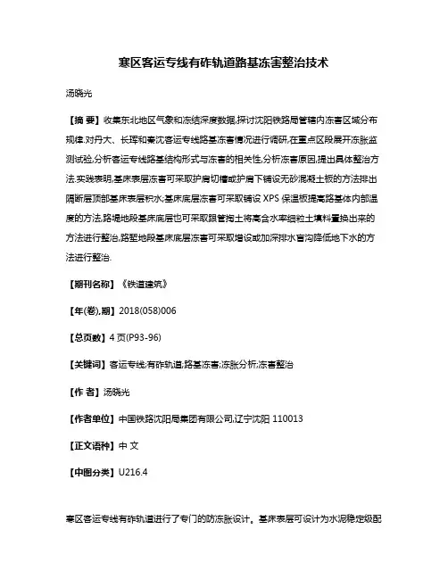 寒区客运专线有砟轨道路基冻害整治技术