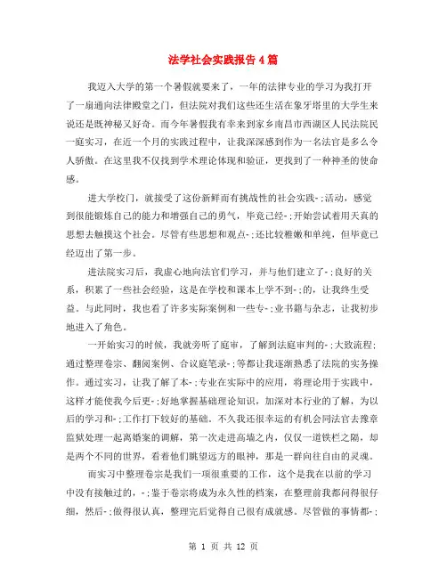 法学社会实践报告4篇
