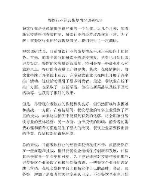 餐饮行业经营恢复情况调研报告