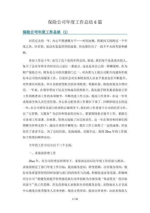 保险公司年度工作总结6篇