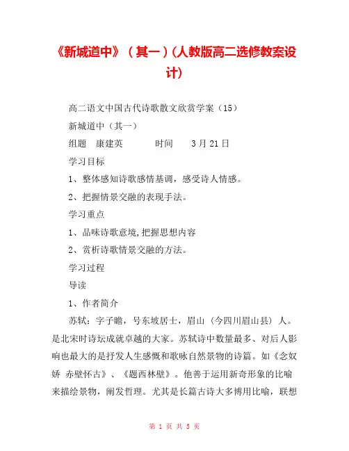 《新城道中》(其一)(人教版高二选修教案设计) 