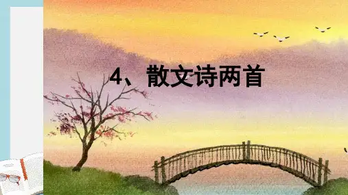 新人教版七年级语文上册4、散文诗两首ppt优秀课件