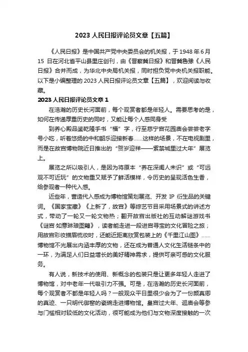 2023人民日报评论员文章【五篇】