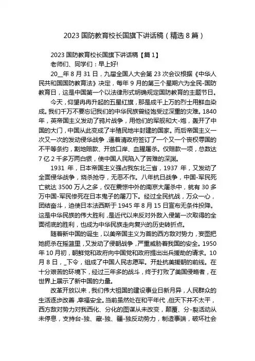 2023国防教育校长国旗下讲话稿(精选8篇)