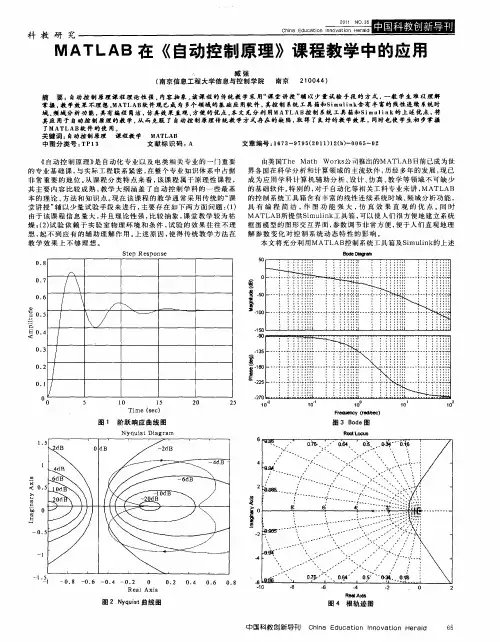 MATLAB在《自动控制原理》课程教学中的应用