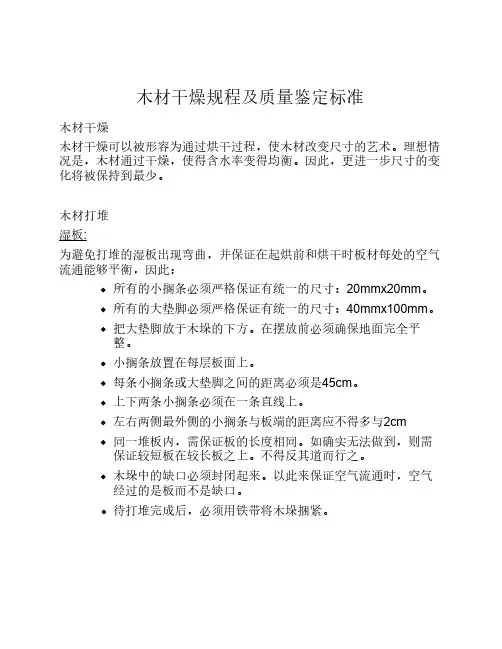 木材干燥规程及质量鉴定标    准