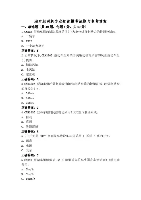 动车组司机专业知识模考试题与参考答案