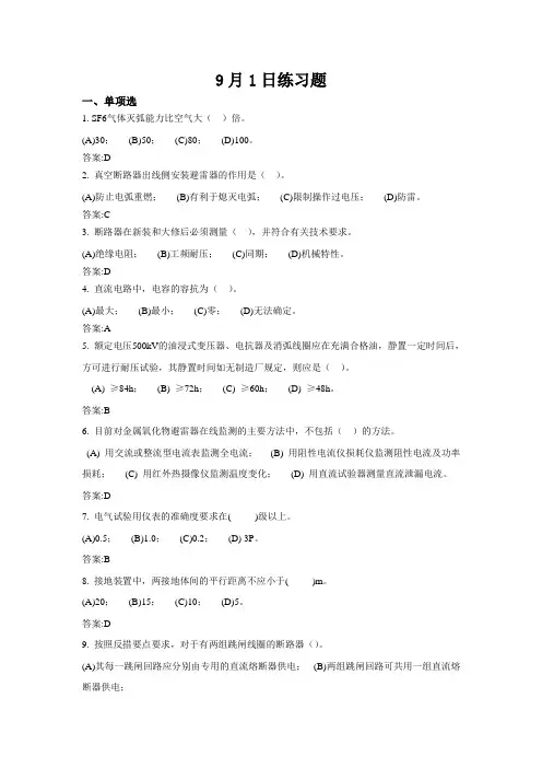 国网四川省电力公司检修公司选拔考试卷题库(答案) (5)
