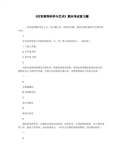 《村官领导科学与艺术》期末考试复习题