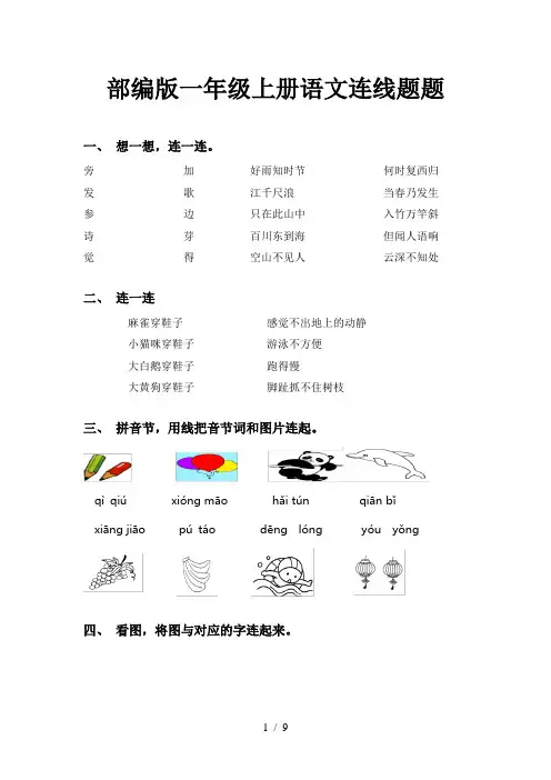 部编版一年级上册语文连线题题