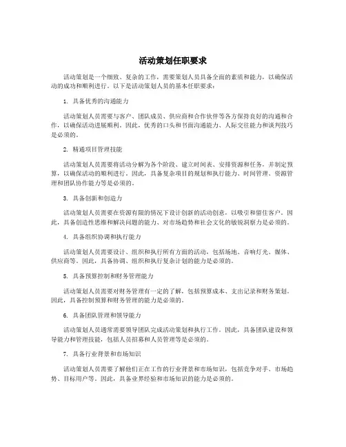 活动策划任职要求