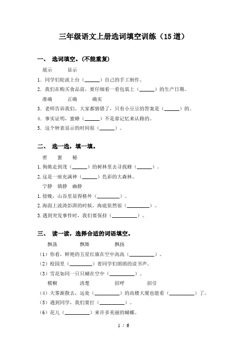 三年级语文上册选词填空训练(15道)