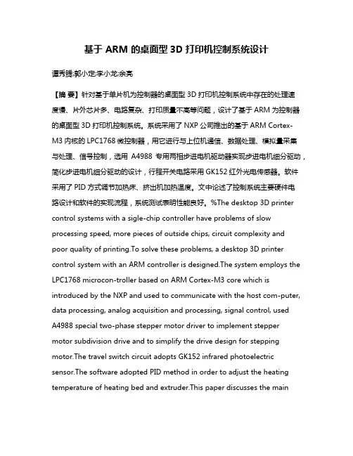 基于 ARM 的桌面型3D打印机控制系统设计